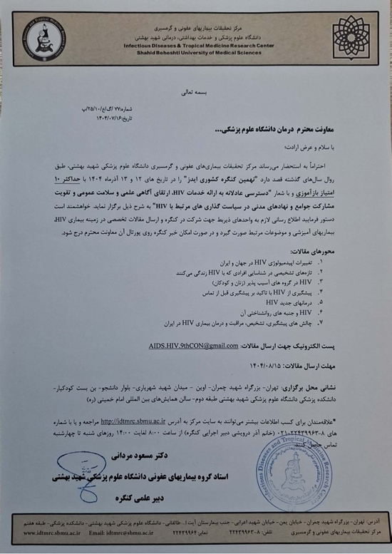 دعوتنامه نهمین کنگره کشوری ایدز 